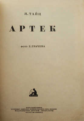 Тайц Я. Артек / Фото Г. Грачева. М.-Л.: Детиздат, 1938.